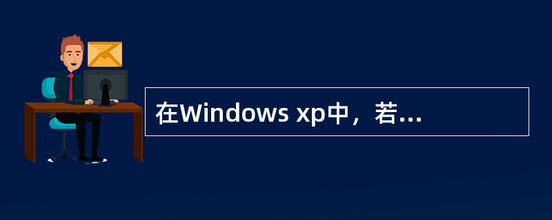 在Windows xp中，若要将剪贴板上的信息粘贴到某个文档窗口的插入点处，正确