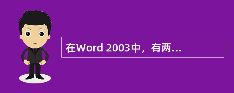 在Word 2003中，有两种方法可以设置图片格式，一是（），二是（）。