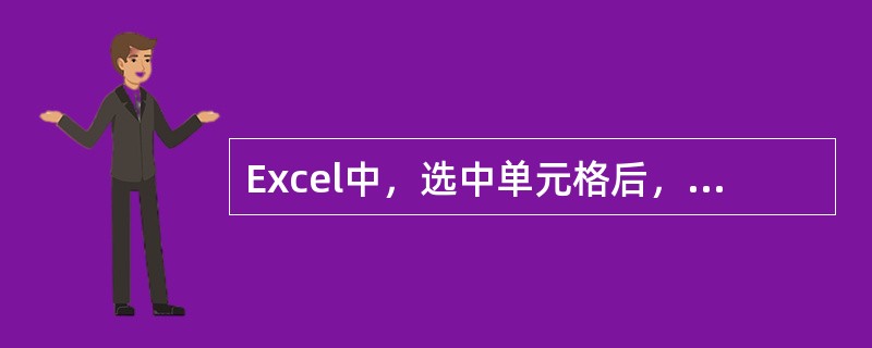 Excel中，选中单元格后，（）可以删除单元格。
