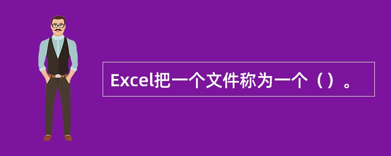 Excel把一个文件称为一个（）。