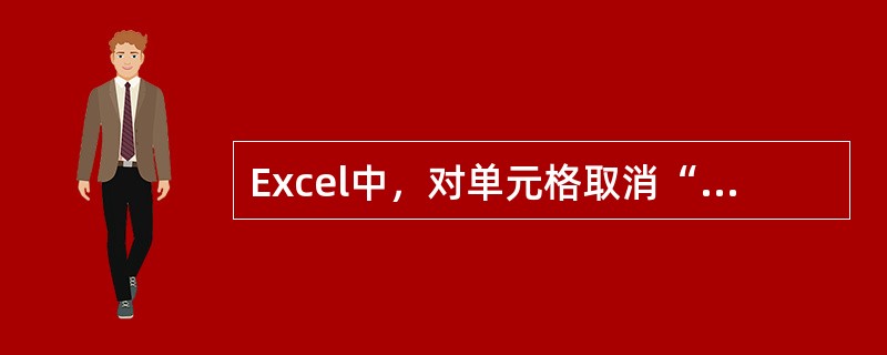 Excel中，对单元格取消“合并居中”的方法是，先选中单元格，然后（）。