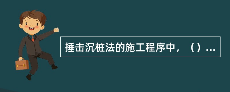捶击沉桩法的施工程序中，（）是“接桩”之前必须完成个工作。