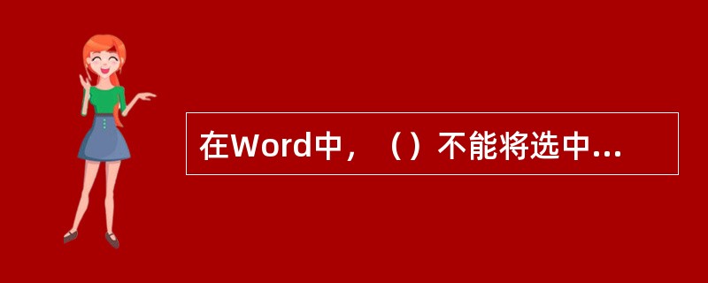 在Word中，（）不能将选中的文本放到剪贴板上。