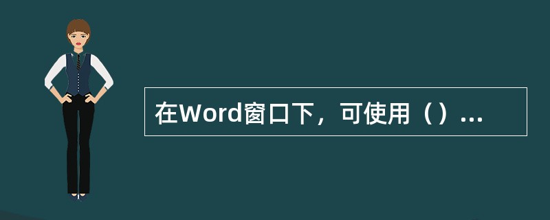 在Word窗口下，可使用（）菜单中的“文件”命令，实现两个文件的合并。