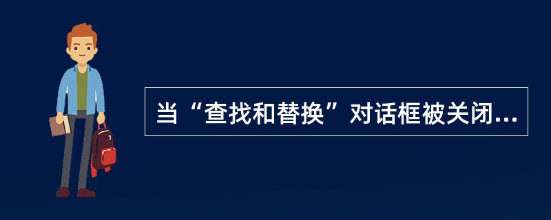 当“查找和替换”对话框被关闭后，当前查找内容仍被记忆在Word中，可按（）键在文