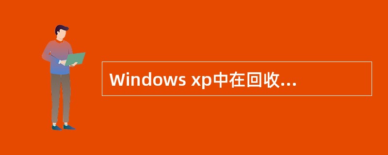 Windows xp中在回收站的文件（）被直接打开。