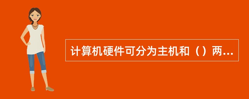 计算机硬件可分为主机和（）两部分。