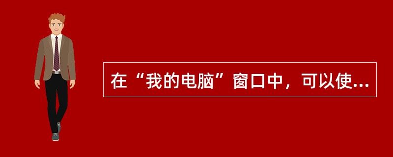 在“我的电脑”窗口中，可以使用（）菜单中的“格式化”命令对选定的驱动器（如A：）