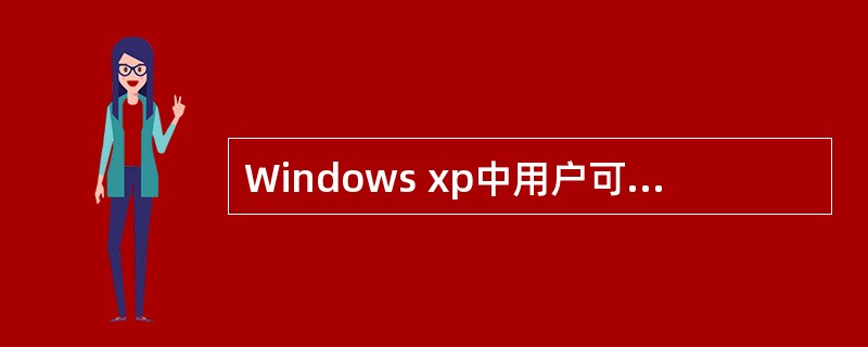 Windows xp中用户可以利用“系统工具文件夹的“（）”程序查找磁盘错误。