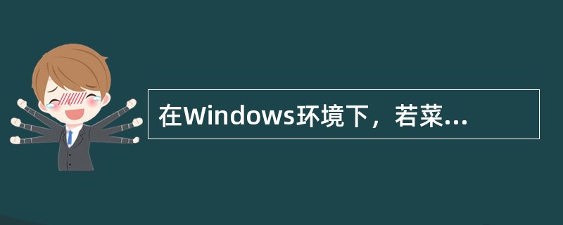 在Windows环境下，若菜单命令后带有向右指示的黑色小三角形，表示（）。