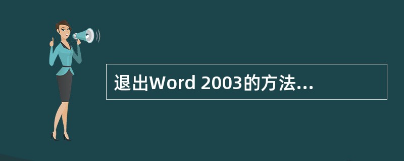 退出Word 2003的方法有多种，常用的键盘组合键操作是（）。
