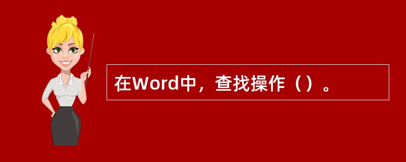 在Word中，查找操作（）。