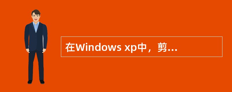 在Windows xp中，剪贴板是（）。