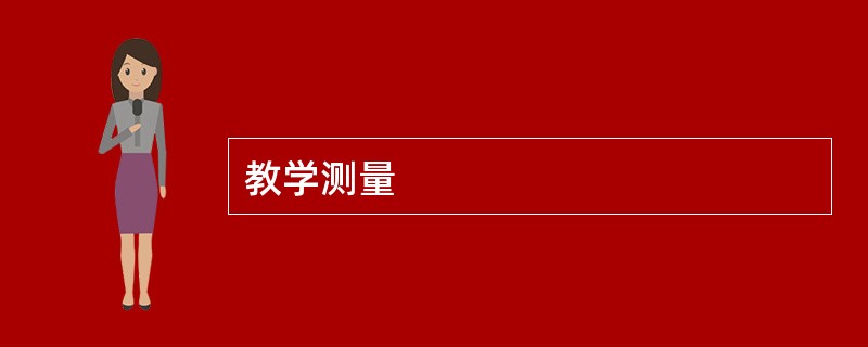 教学测量