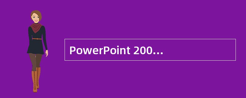 PowerPoint 2000主要是（）的软件。