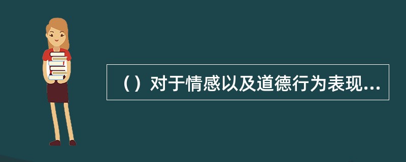 （）对于情感以及道德行为表现的评价则常常采用——的评价手段，如案卷分析、观察、问
