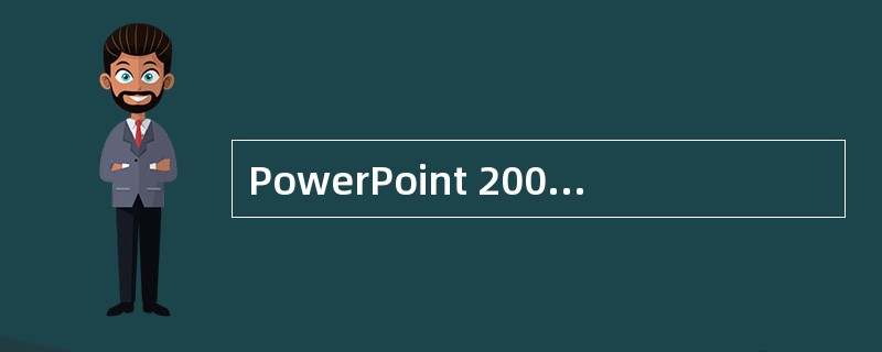 PowerPoint 2000文档的扩展名是（）。