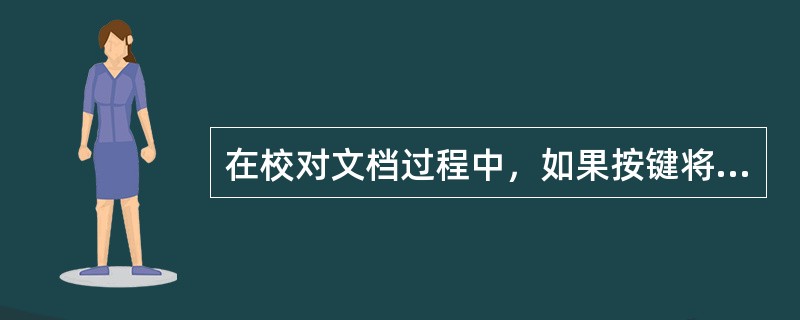 在校对文档过程中，如果按键将删除（）的文字。