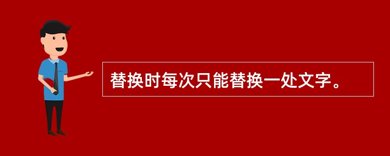 替换时每次只能替换一处文字。