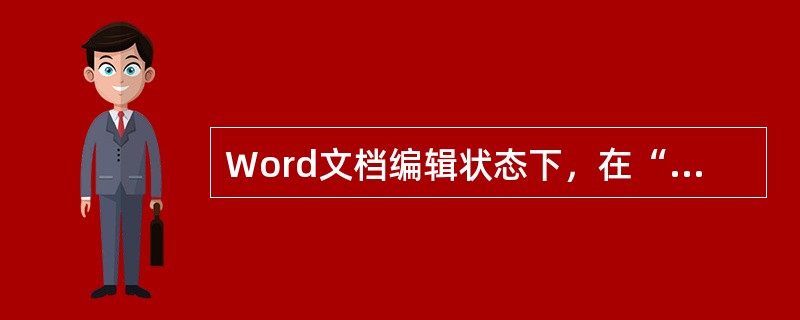 Word文档编辑状态下，在“字体”对话框中不能设定文字的（）。