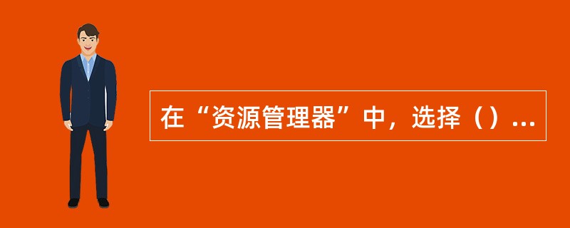 在“资源管理器”中，选择（）菜单中的“查找”命令，可以进行文件或文件夹的查找。