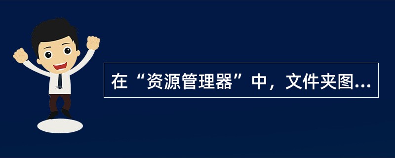 在“资源管理器”中，文件夹图标前有“+”，表示（）。