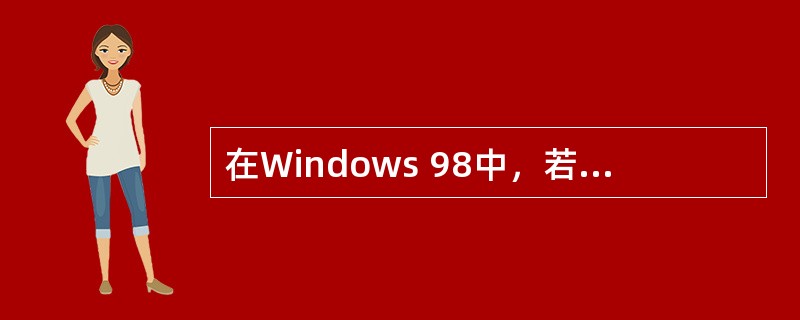 在Windows 98中，若要恢复回收站中的文件，在选定待恢复的文件后，应选（）