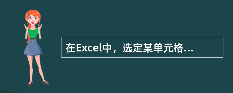 在Excel中，选定某单元格后单击“复制”按钮，再选中目的单元格后单击“粘贴”按