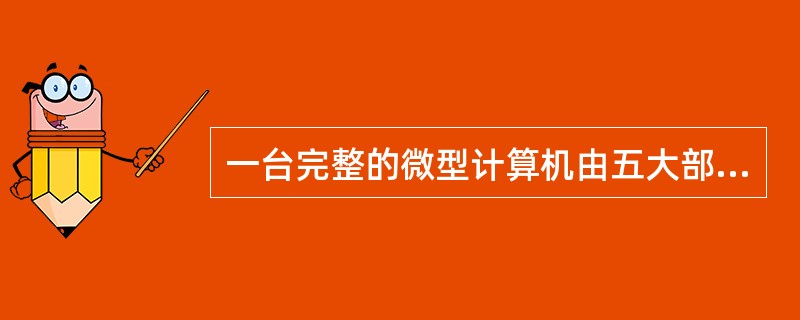 一台完整的微型计算机由五大部分组成，即输入设备、输出设备、存储器、运算器和（）。