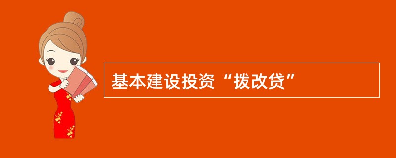 基本建设投资“拨改贷”