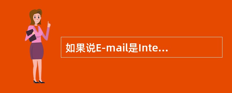 如果说E-mail是Internet用户的实用通信服务，那么网上文件传输服务是（