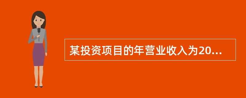 某投资项目的年营业收入为200000元，年经营成本为100000元，年折旧额为2