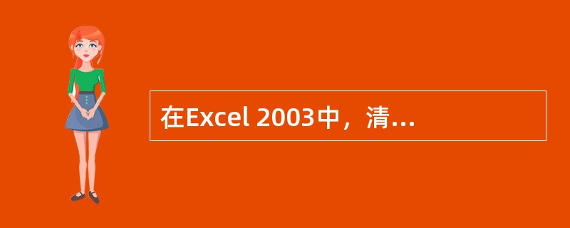 在Excel 2003中，清单中的第一行被认为是数据库的（）。