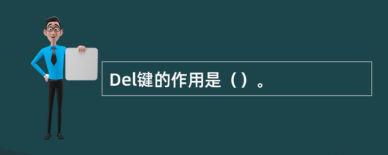 Del键的作用是（）。