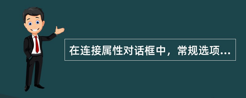 在连接属性对话框中，常规选项标签用来设置拨号服务器电话号码和（）的类型和属性。