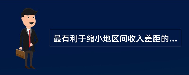 最有利于缩小地区间收入差距的收入分配方式是（）