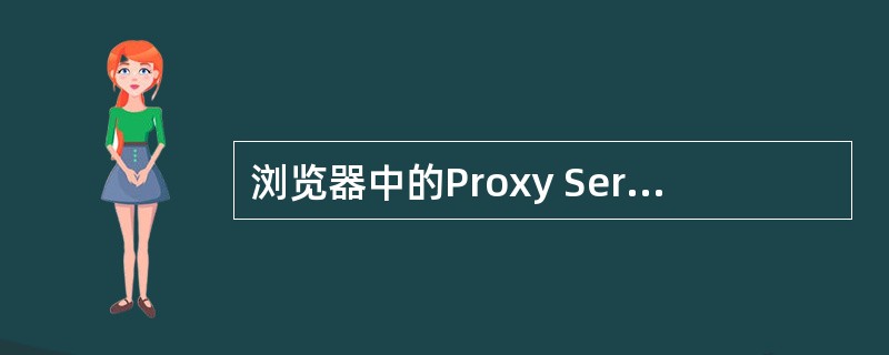 浏览器中的Proxy Server是指（）。