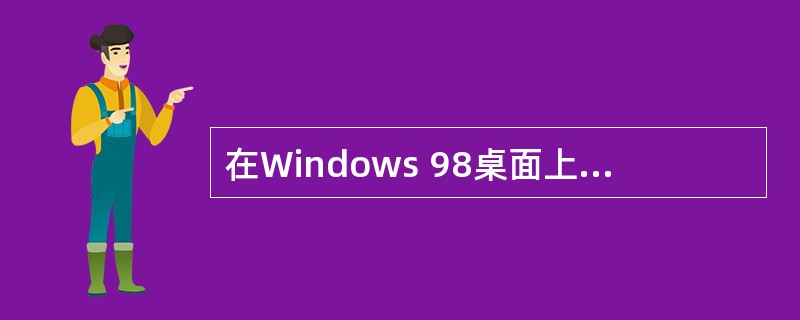 在Windows 98桌面上，不能按照（）自动排列图标。
