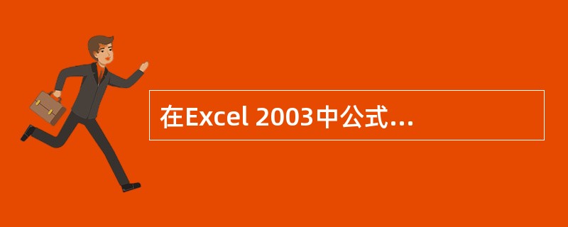 在Excel 2003中公式中参数的前后必须成对出现圆括号，括号的（）有空格。