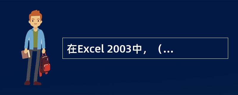 在Excel 2003中，（）是绘制在图表中的一组相关数据点，来源于工作表的一行