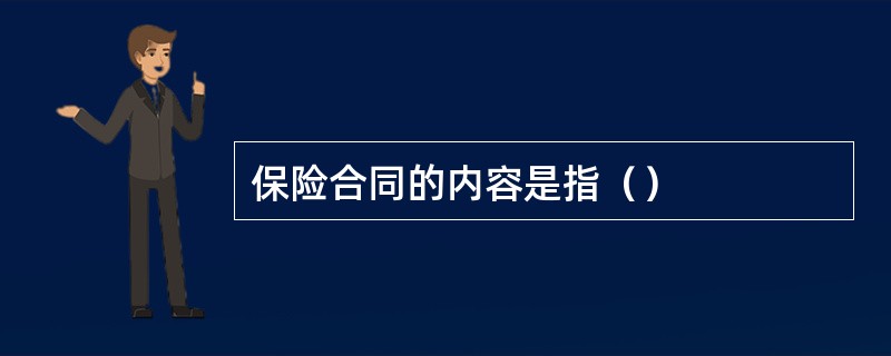 保险合同的内容是指（）