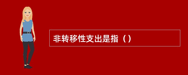 非转移性支出是指（）