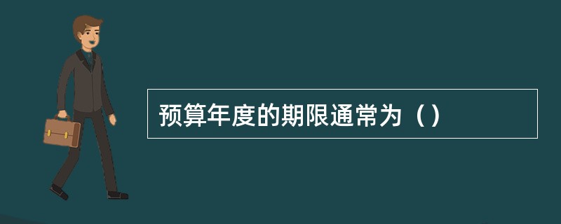 预算年度的期限通常为（）