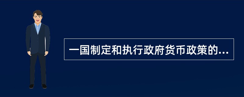 一国制定和执行政府货币政策的金融机构是（）