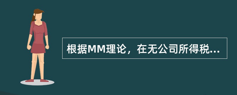 根据MM理论，在无公司所得税的条件下，资本结构的变化不会影响（）。