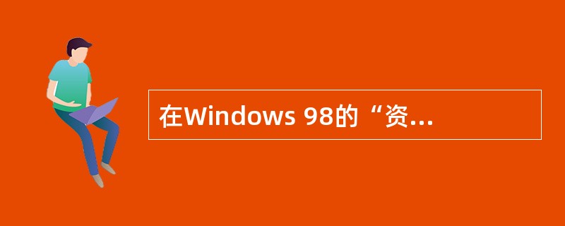 在Windows 98的“资源管理器”窗口中，若希望显示文件的名称、类型、大小信