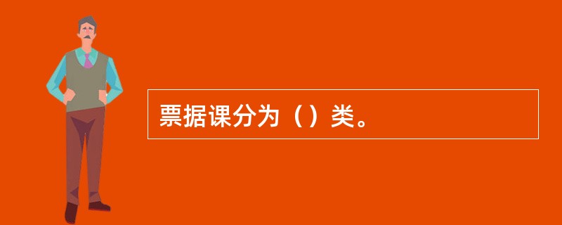 票据课分为（）类。