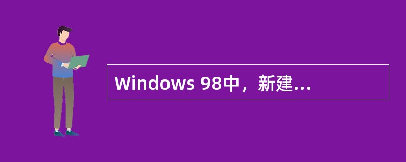 Windows 98中，新建一个文件夹后，该文件夹中有（）个文件。