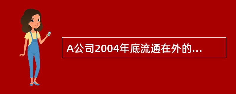 A公司2004年底流通在外的普通股股数为10亿股，2005年3月1日以2004年