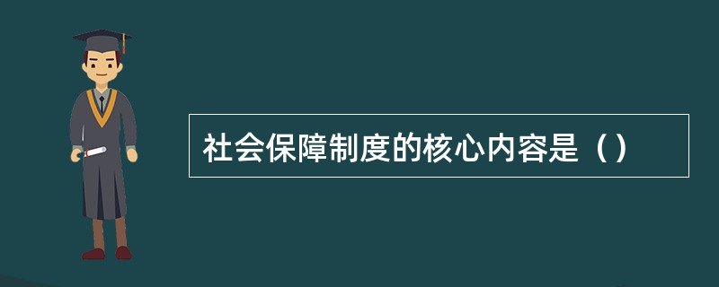 社会保障制度的核心内容是（）